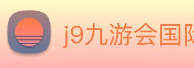 j9九游会国际 Logo